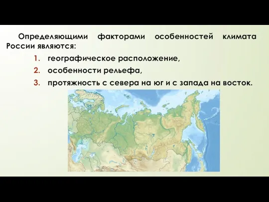 Определяющими факторами особенностей климата России являются: географическое расположение, особенности рельефа, протяжность с севера