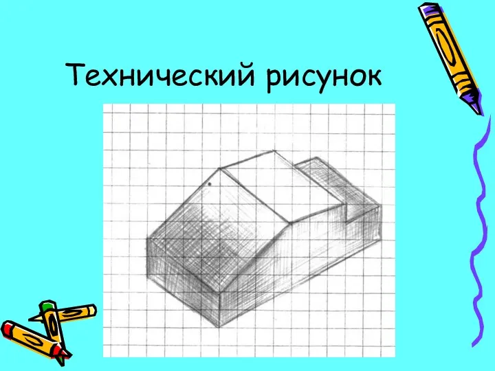 Технический рисунок