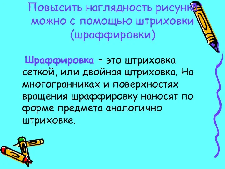 Повысить наглядность рисунка можно с помощью штриховки (шраффировки) Шраффировка –