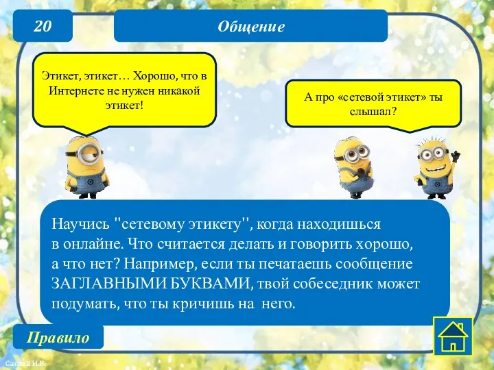 20 Научись ''сетевому этикету'', когда находишься в онлайне. Что считается