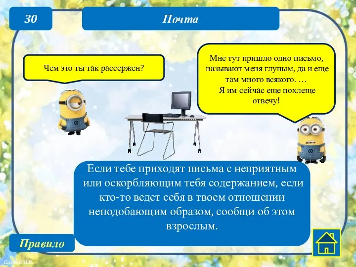 30 Если тебе приходят письма с неприятным или оскорбляющим тебя