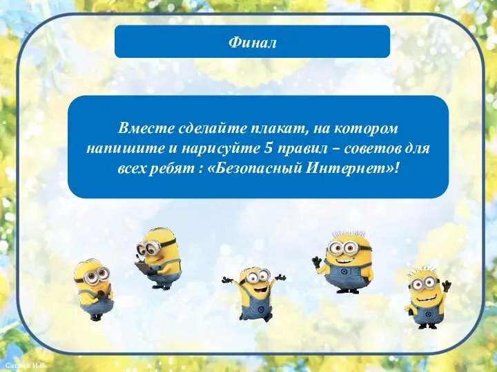 Финал Вместе сделайте плакат, на котором напишите и нарисуйте 5