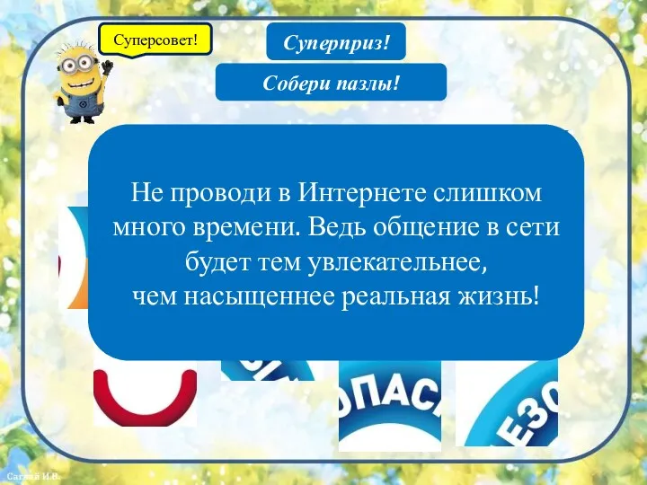 Суперприз! Собери пазлы! Не проводи в Интернете слишком много времени.