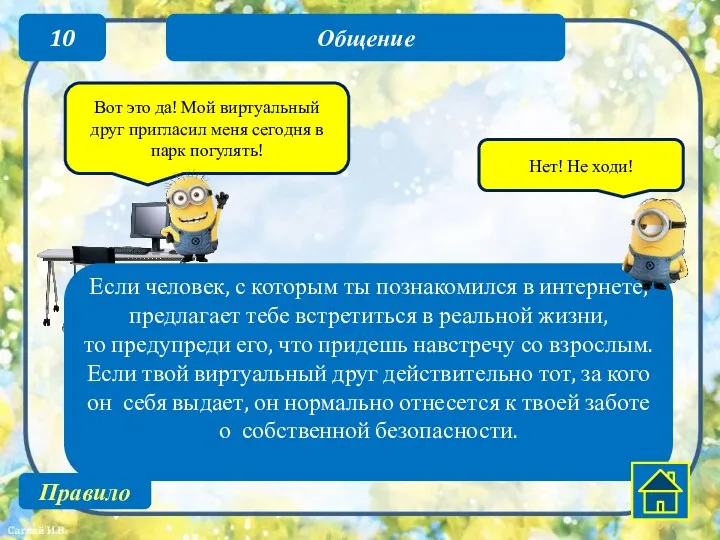 10 Если человек, с которым ты познакомился в интернете, предлагает