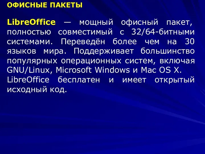 ОФИСНЫЕ ПАКЕТЫ LibreOffice — мощный офисный пакет, полностью совместимый с