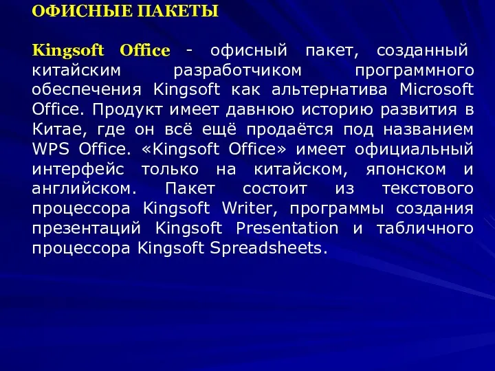 ОФИСНЫЕ ПАКЕТЫ Kingsoft Office - офисный пакет, созданный китайским разработчиком