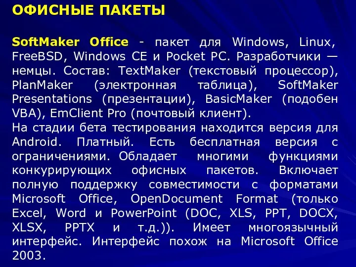 ОФИСНЫЕ ПАКЕТЫ SoftMaker Office - пакет для Windows, Linux, FreeBSD,