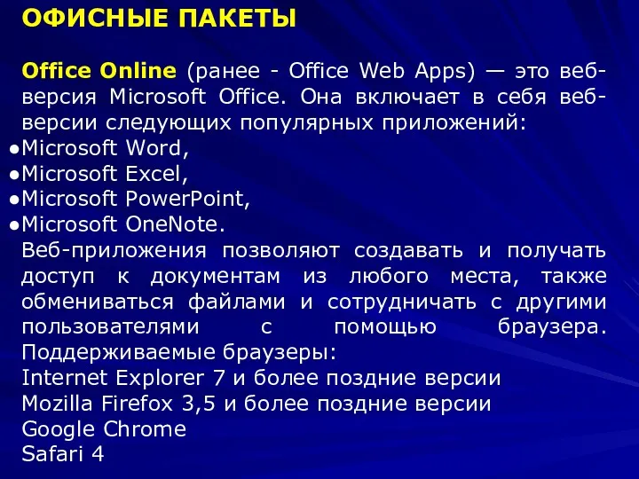 ОФИСНЫЕ ПАКЕТЫ Office Online (ранее - Office Web Apps) —