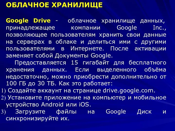 ОБЛАЧНОЕ ХРАНИЛИЩЕ Google Drive - облачное хранилище данных, принадлежащее компании