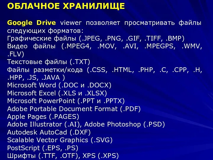 ОБЛАЧНОЕ ХРАНИЛИЩЕ Google Drive viewer позволяет просматривать файлы следующих форматов: