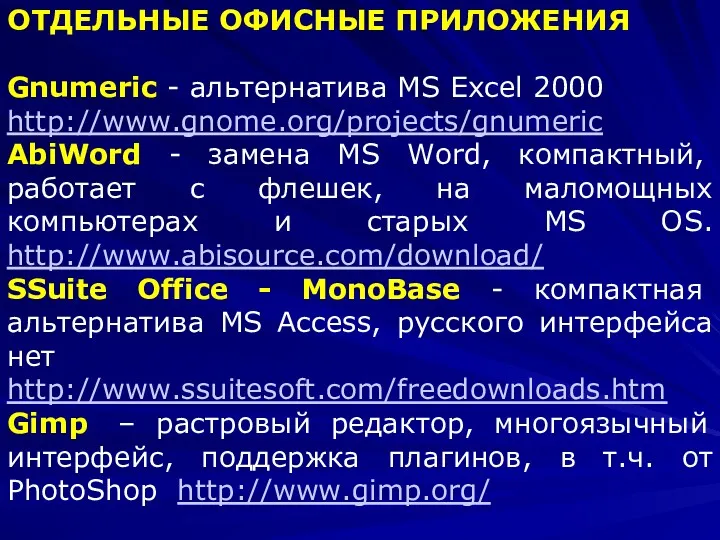 ОТДЕЛЬНЫЕ ОФИСНЫЕ ПРИЛОЖЕНИЯ Gnumeric - альтернатива MS Excel 2000 http://www.gnome.org/projects/gnumeric