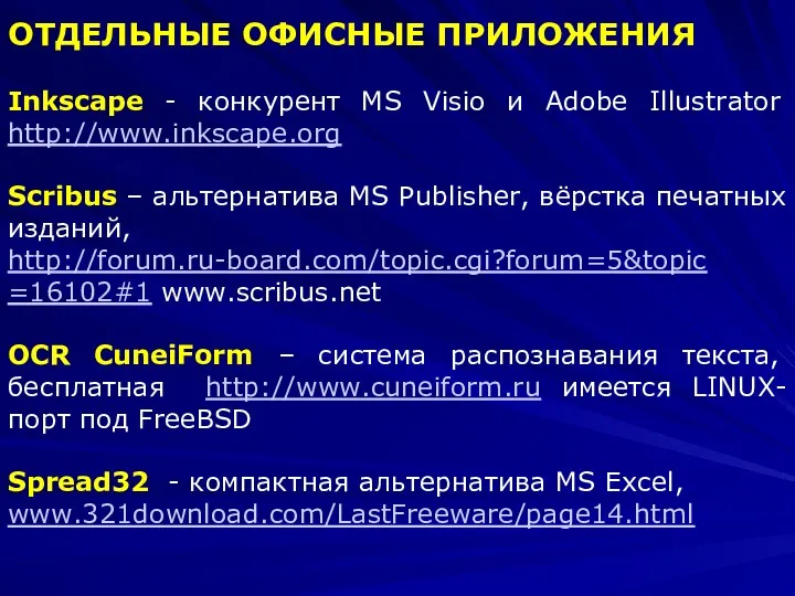 ОТДЕЛЬНЫЕ ОФИСНЫЕ ПРИЛОЖЕНИЯ Inkscape - конкурент MS Visio и Adobe