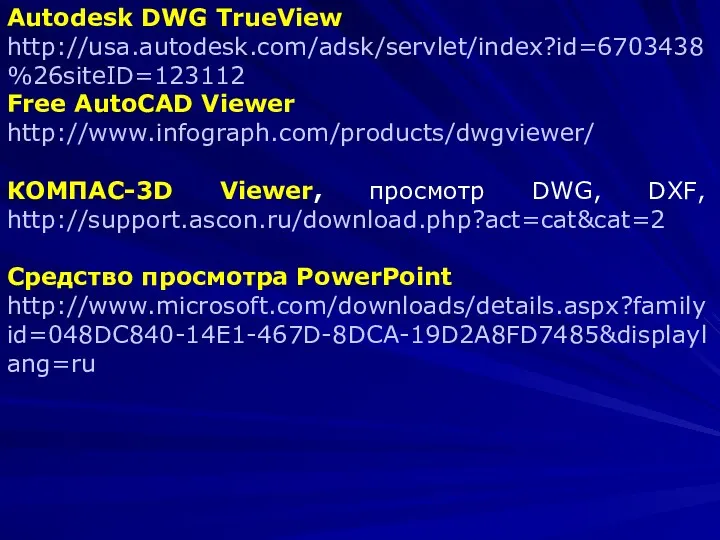 Autodesk DWG TrueView http://usa.autodesk.com/adsk/servlet/index?id=6703438%26siteID=123112 Free AutoCAD Viewer http://www.infograph.com/products/dwgviewer/ КОМПАС-3D Viewer,