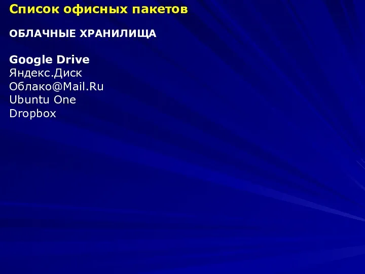 Список офисных пакетов ОБЛАЧНЫЕ ХРАНИЛИЩА Google Drive Яндекс.Диск Облако@Mail.Ru Ubuntu One Dropbox