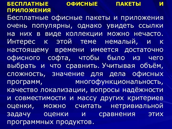 БЕСПЛАТНЫЕ ОФИСНЫЕ ПАКЕТЫ И ПРИЛОЖЕНИЯ Бесплатные офисные пакеты и приложения