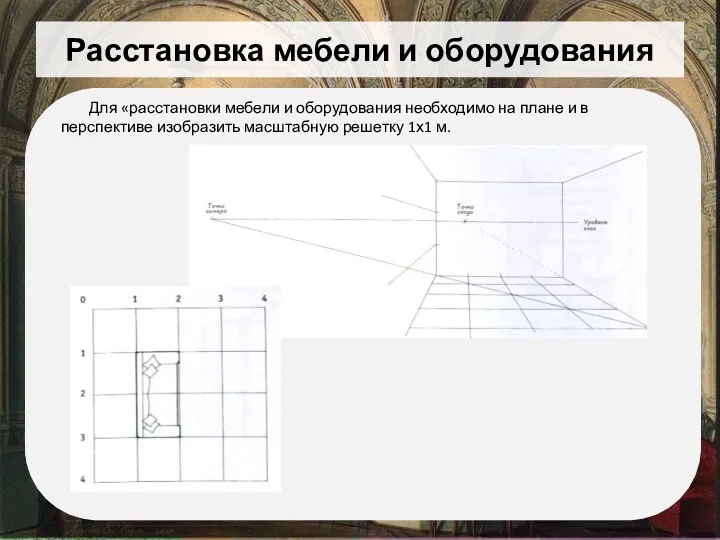 Расстановка мебели и оборудования Для «расстановки мебели и оборудования необходимо