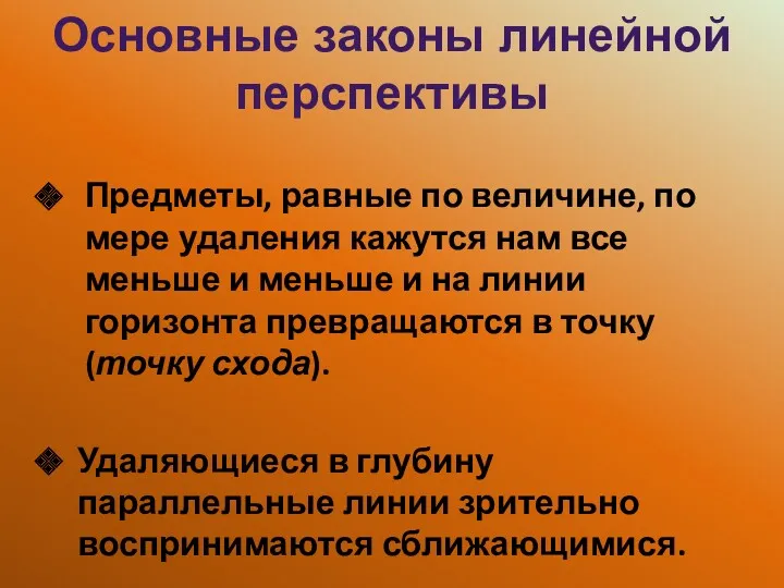 Основные законы линейной перспективы Предметы, равные по величине, по мере