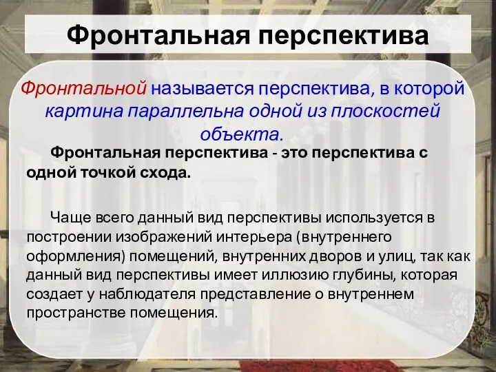 Фронтальная перспектива Фронтальная перспектива - это перспектива с одной точкой