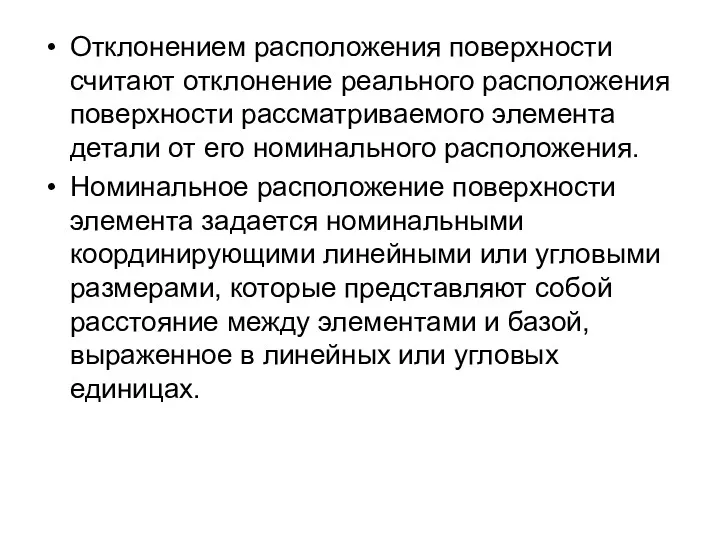 Отклонением расположения поверхности считают отклонение реального расположения поверхности рассматриваемого элемента