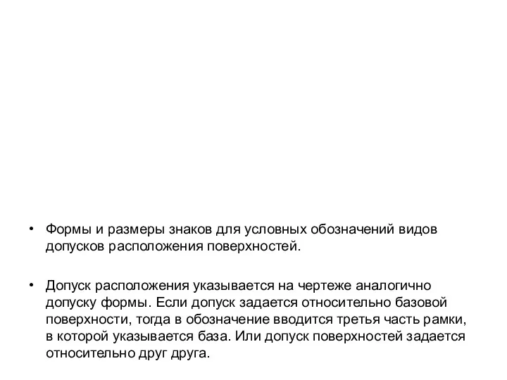 Формы и размеры знаков для условных обозначений видов допусков расположения