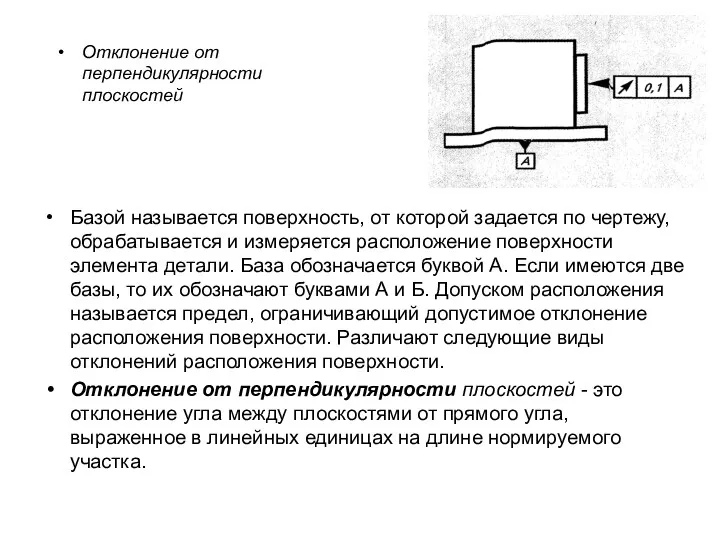 Базой называется поверхность, от которой задается по чертежу, обрабатывается и