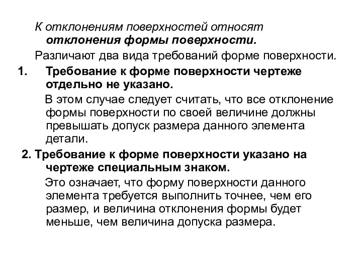 К отклонениям поверхностей относят отклонения формы поверхности. Различают два вида