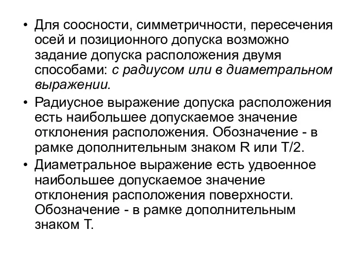 Для соосности, симметричности, пересечения осей и позиционного допуска возможно задание