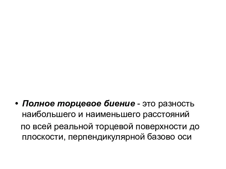 Полное торцевое биение - это разность наибольшего и наименьшего расстояний