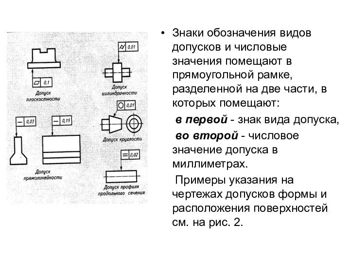 Знаки обозначения видов допусков и числовые значения помещают в прямоугольной