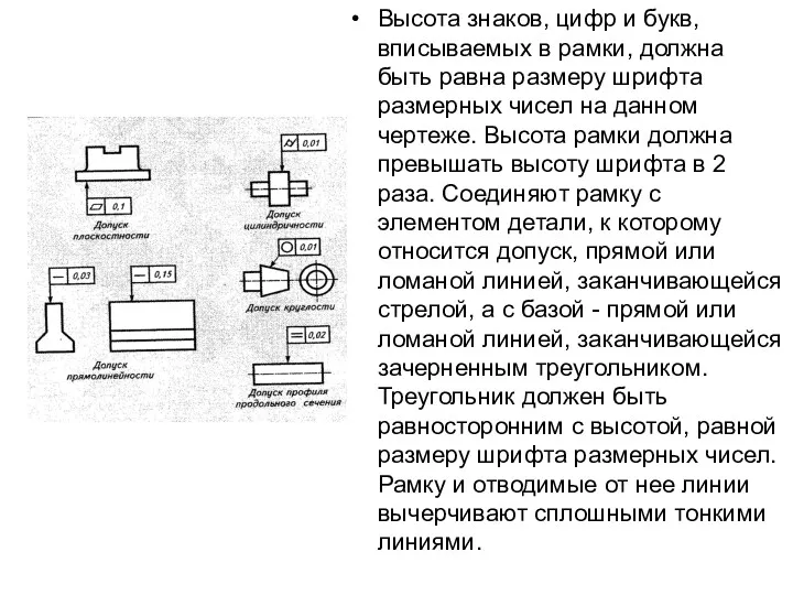 Высота знаков, цифр и букв, вписываемых в рамки, должна быть