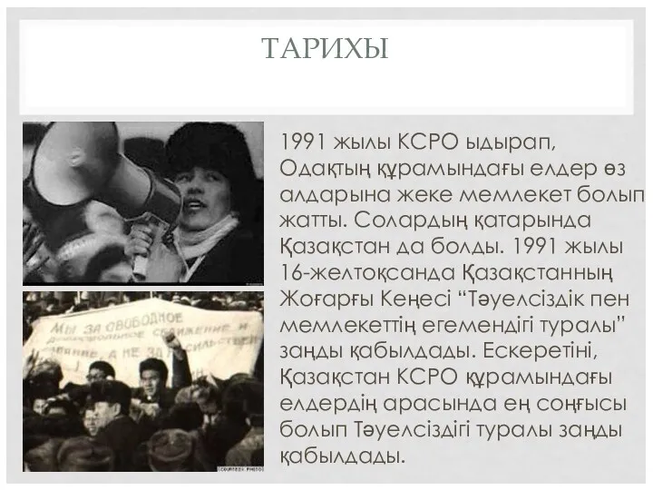 ТАРИХЫ 1991 жылы КСРО ыдырап, Одақтың құрамындағы елдер өз алдарына