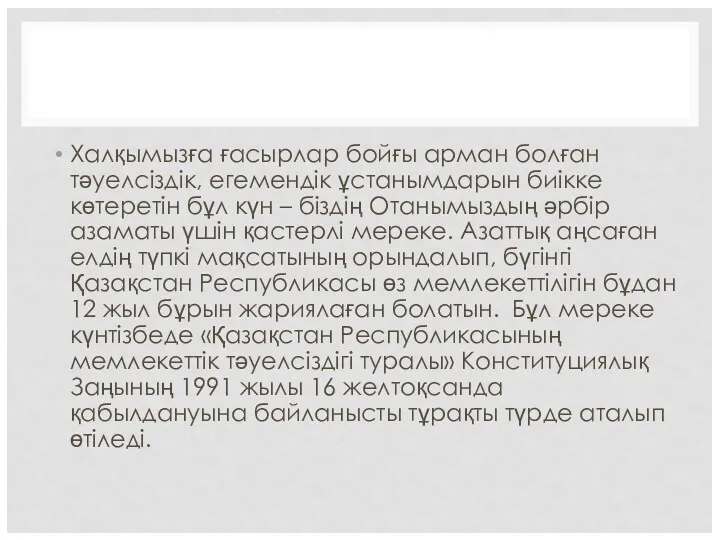 Халқымызға ғасырлар бойғы арман болған тәуелсіздік, егемендік ұстанымдарын биікке көтеретін