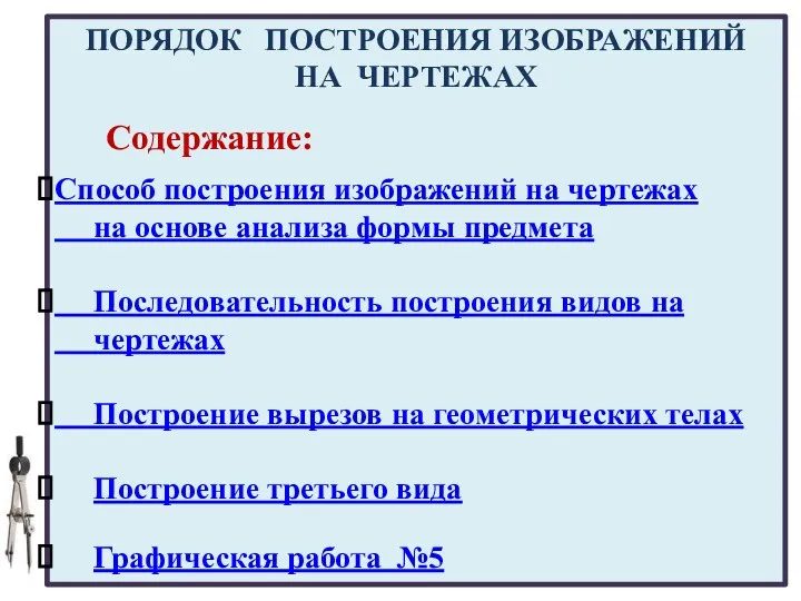 04.02.2017 Способ построения изображений на чертежах на основе анализа формы