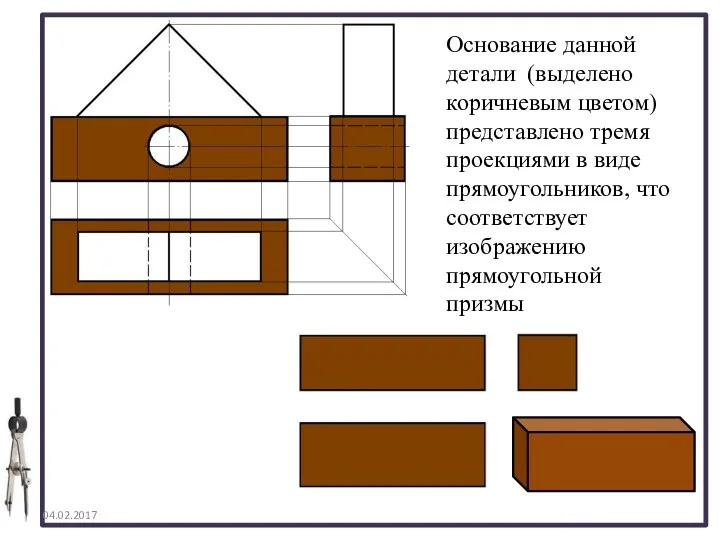 04.02.2017 Основание данной детали (выделено коричневым цветом) представлено тремя проекциями