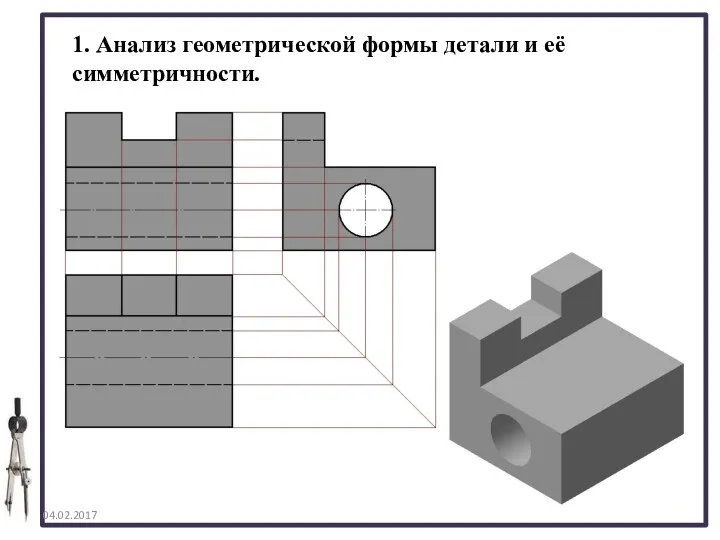 04.02.2017 1. Анализ геометрической формы детали и её симметричности.
