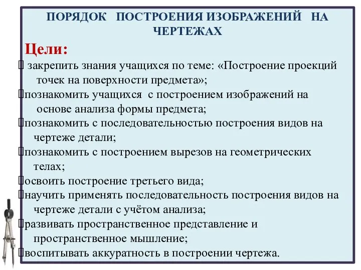 04.02.2017 Цели: закрепить знания учащихся по теме: «Построение проекций точек