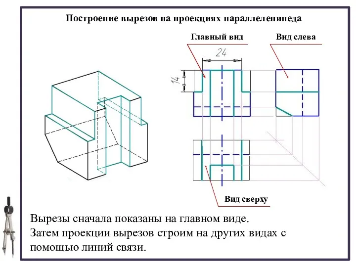 Построение вырезов на проекциях параллелепипеда Вырезы сначала показаны на главном