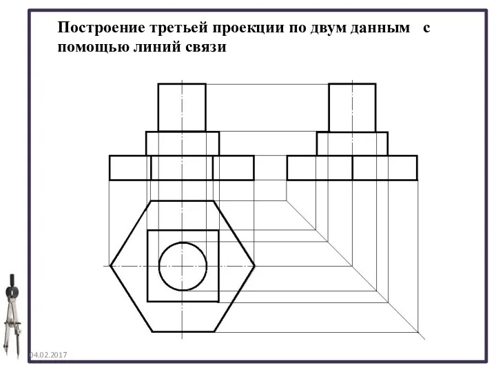 04.02.2017 Построение третьей проекции по двум данным с помощью линий связи