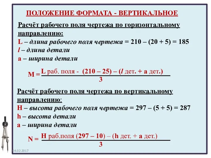 Расчёт рабочего поля чертежа по горизонтальному направлению: L – длина