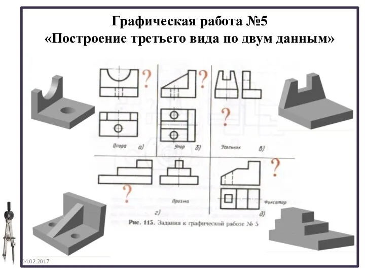 04.02.2017 Графическая работа №5 «Построение третьего вида по двум данным»