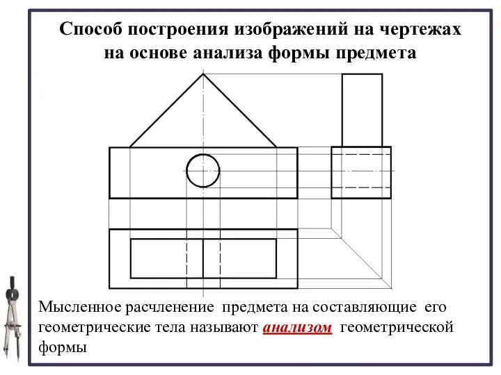 Способ построения изображений на чертежах на основе анализа формы предмета