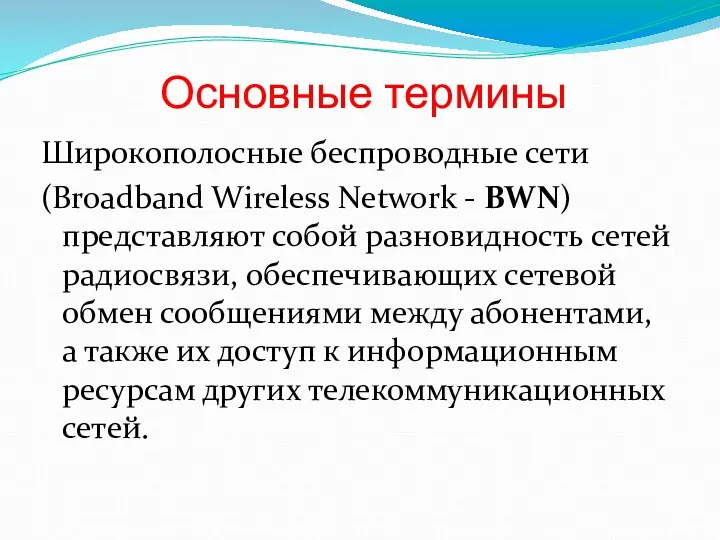 Основные термины Широкополосные беспроводные сети (Broadband Wireless Network - BWN)