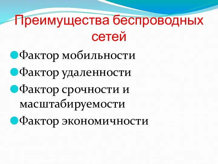 Преимущества беспроводных сетей Фактор мобильности Фактор удаленности Фактор срочности и масштабируемости Фактор экономичности