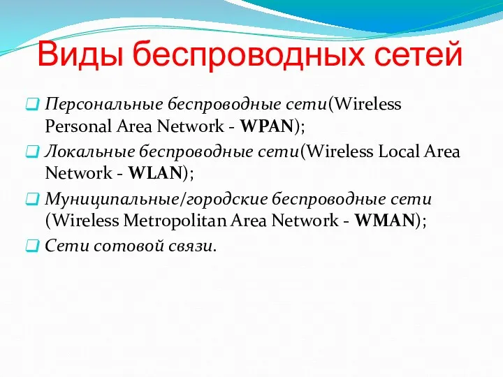 Виды беспроводных сетей Персональные беспроводные сети(Wireless Personal Area Network -