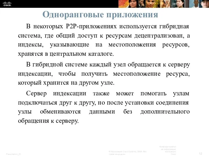 Одноранговые приложения В некоторых P2P-приложениях используется гибридная система, где общий