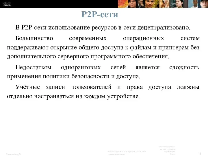 P2P-сети В P2P-сети использование ресурсов в сети децентрализовано. Большинство современных