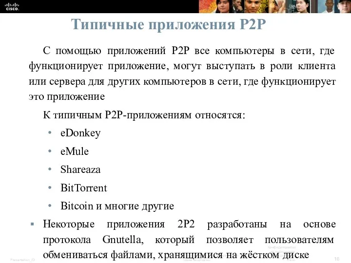 Типичные приложения P2P C помощью приложений P2P все компьютеры в