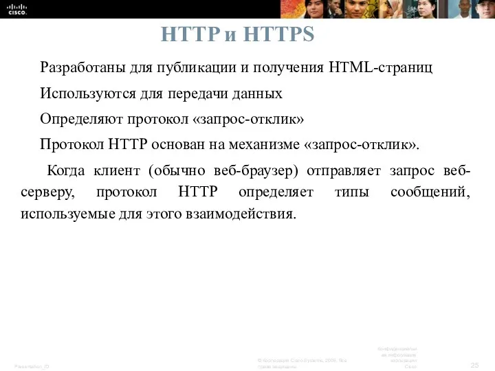 HTTP и HTTPS Разработаны для публикации и получения HTML-страниц Используются