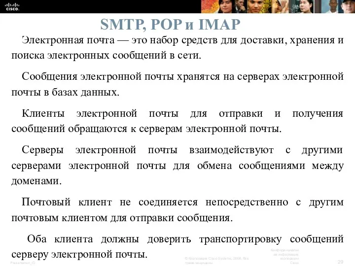 SMTP, POP и IMAP Электронная почта — это набор средств