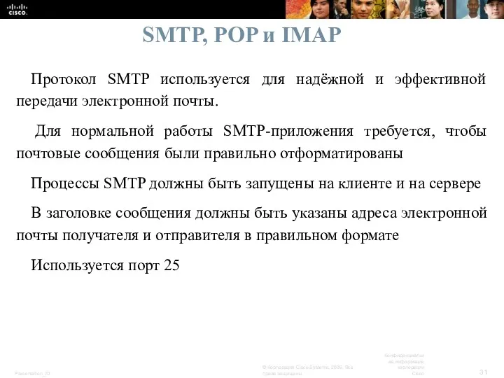 SMTP, POP и IMAP Протокол SMTP используется для надёжной и